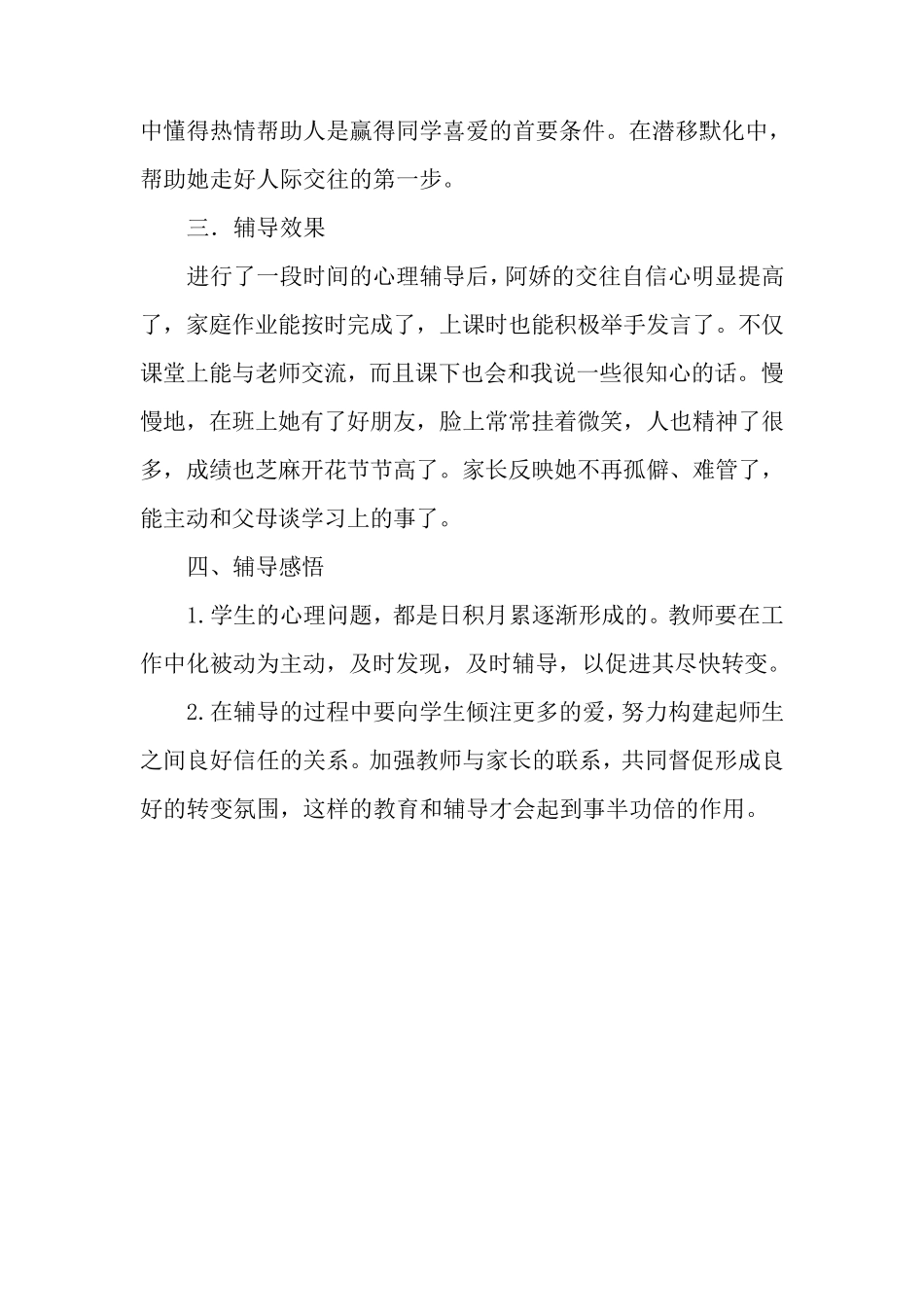 小学生心理辅导个案_第3页