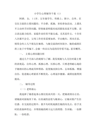 小学生心理辅导个案