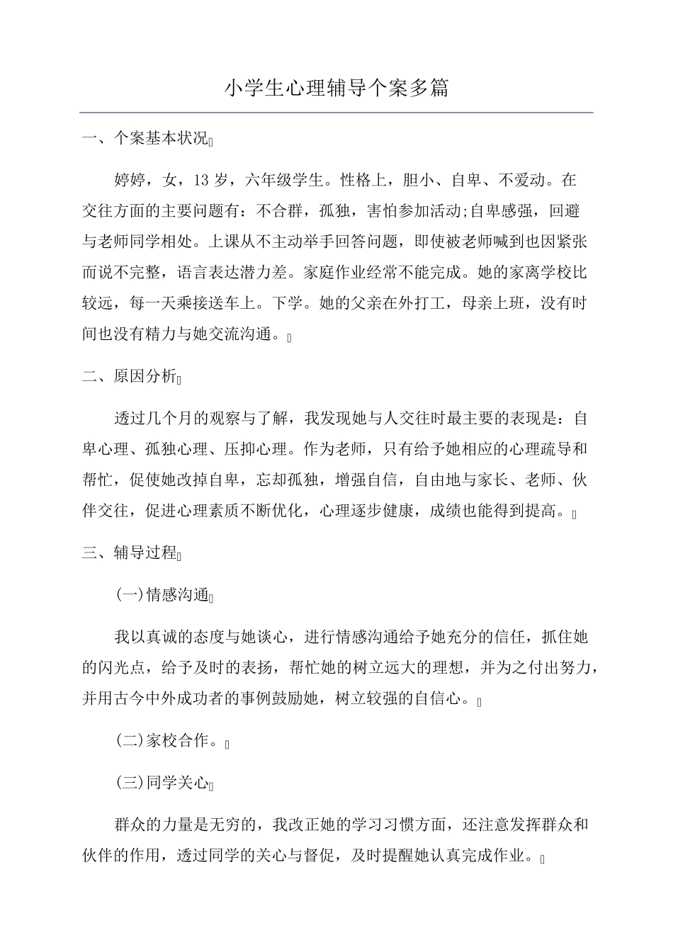 小学生心理辅导个案多篇_第1页