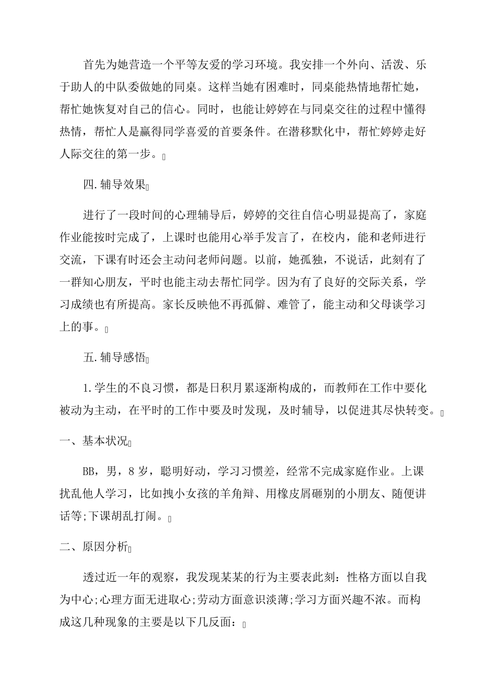 小学生心理辅导个案多篇_第2页