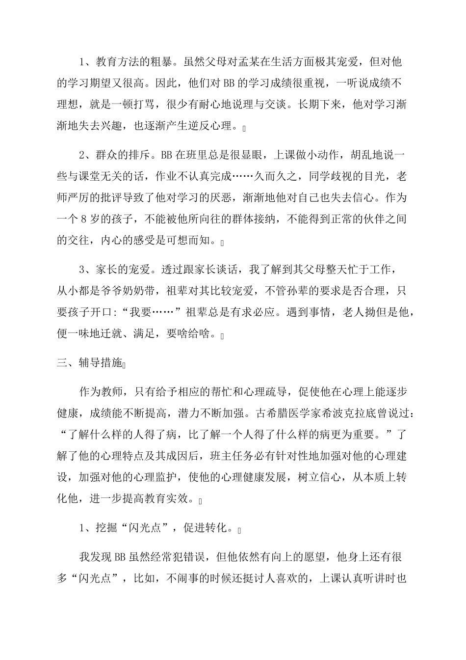 小学生心理辅导个案多篇_第3页