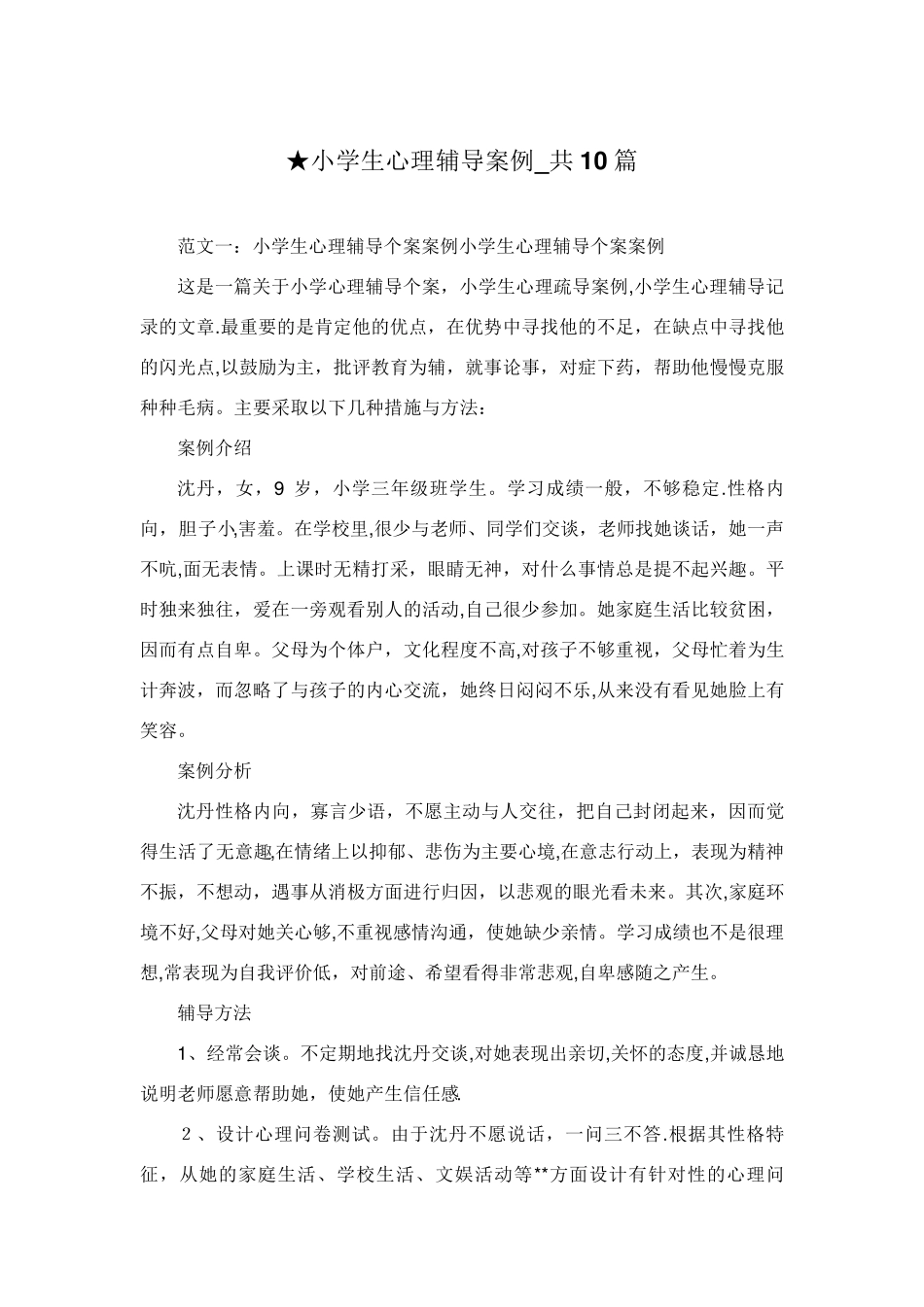 小学生心理辅导案例_共10篇_第1页