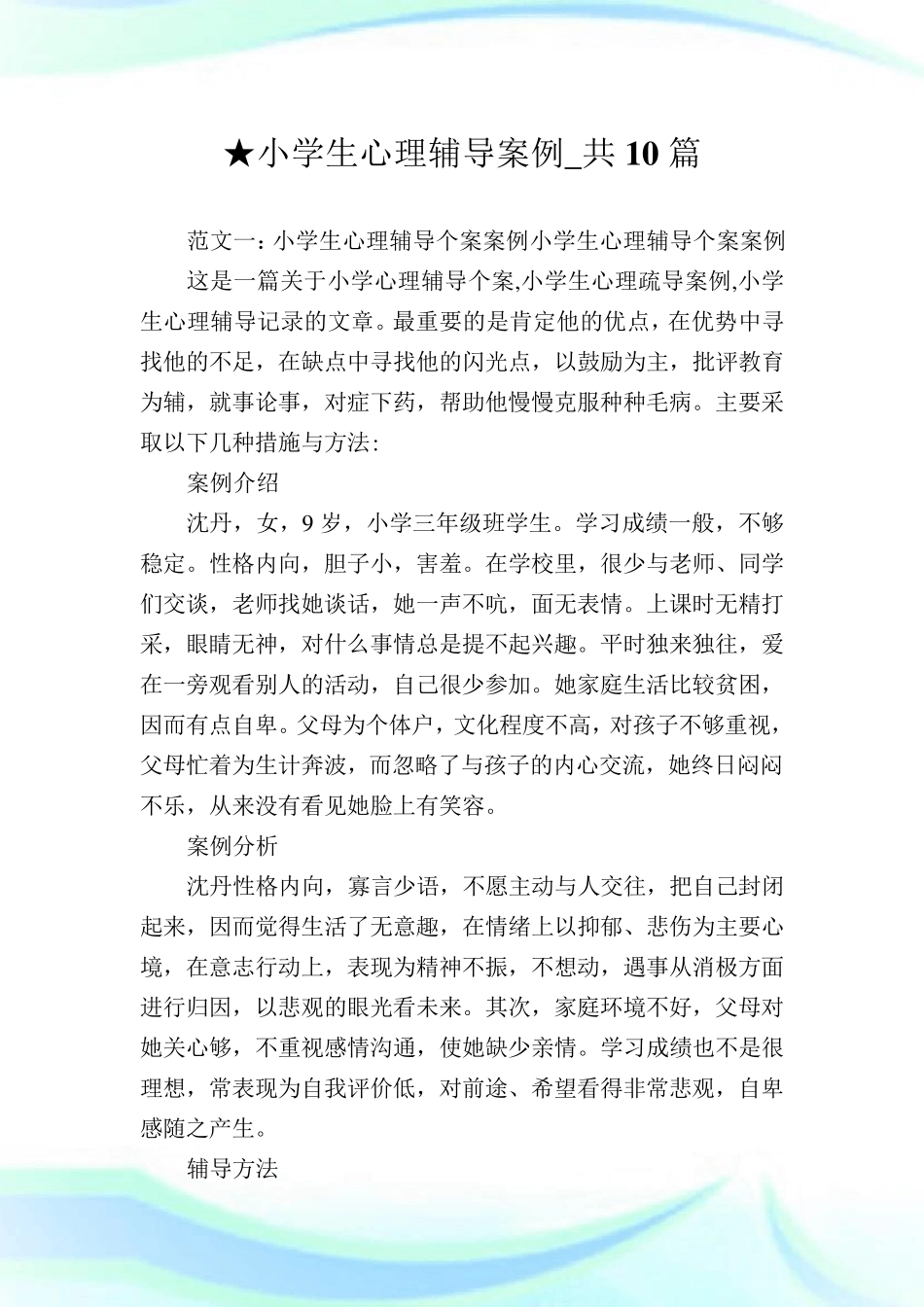 小学生心理辅导案例_共10篇完整篇_第1页