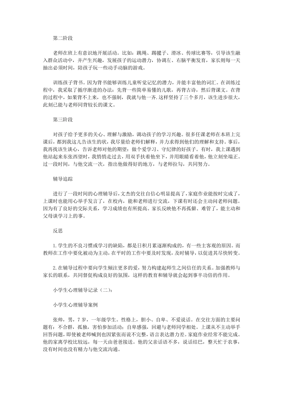 小学生心理辅导记录(5则)(优秀版)_第2页