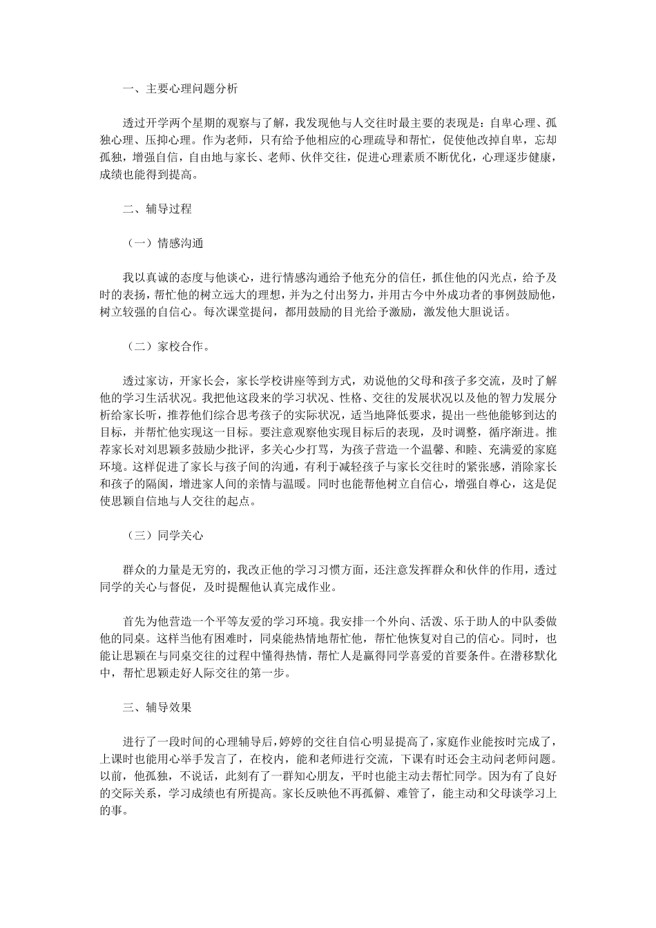 小学生心理辅导记录(5则)(优秀版)_第3页