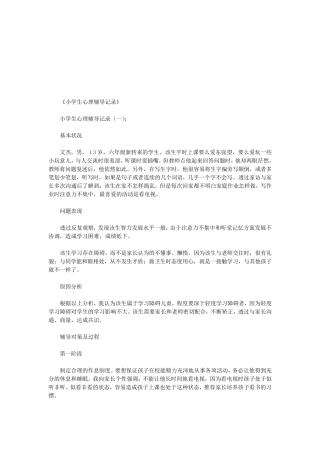 小学生心理辅导记录(5则)(优秀版)