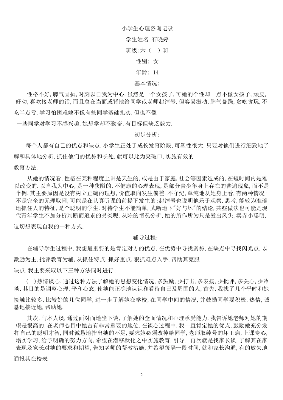 小学生心理辅导记录完整_第2页