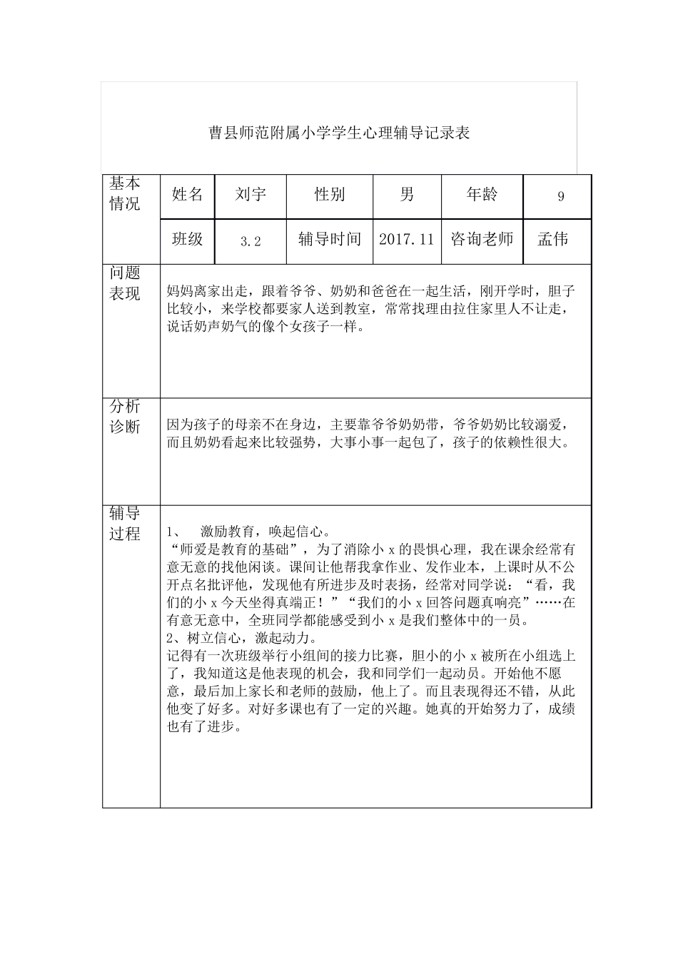 小学生心理辅导记录表15_第2页