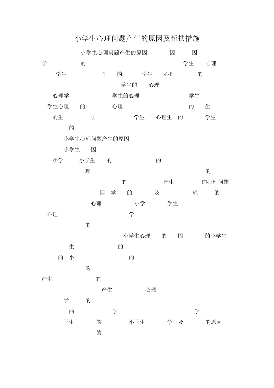 小学生心理问题产生的原因及帮扶措施_第1页