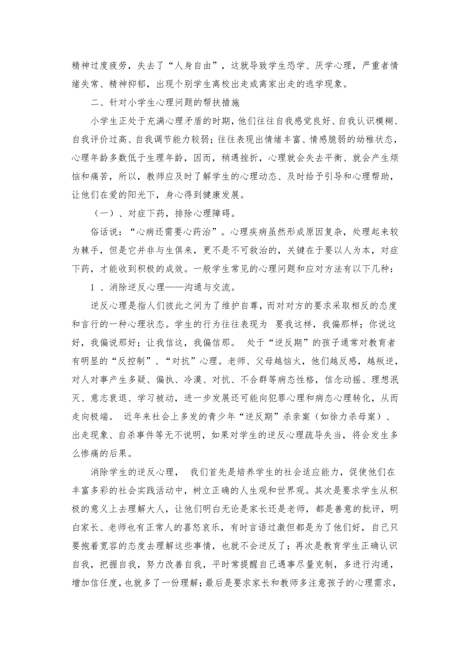 小学生心理问题产生的原因及帮扶措施_第2页