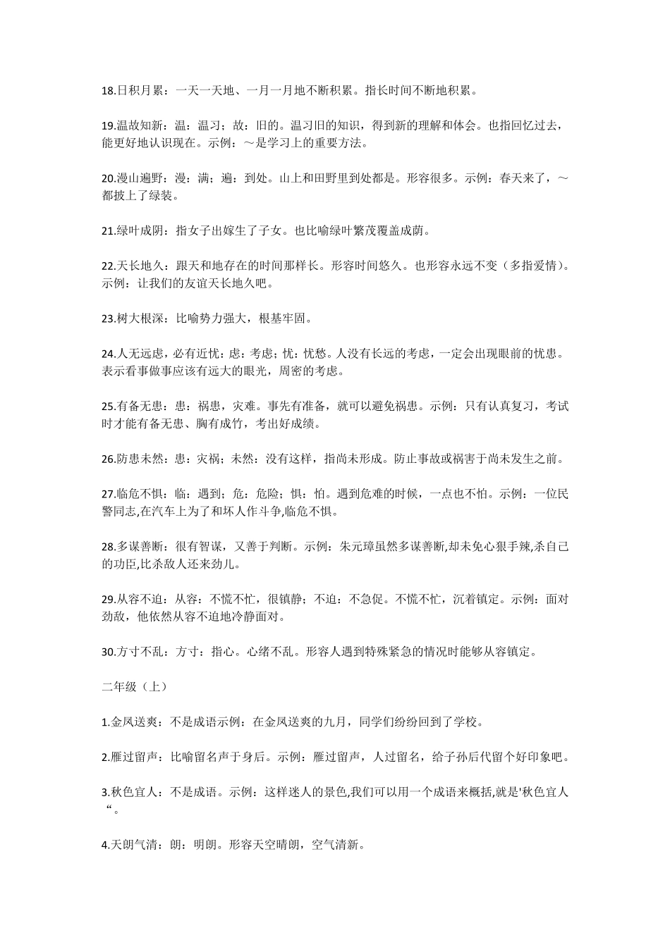 小学生必会成语大全(附带解释)_第2页