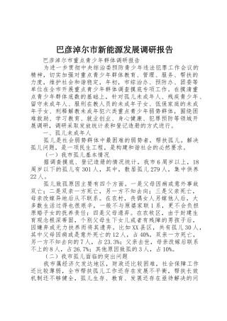 巴彦淖尔市新能源发展调研报告_1