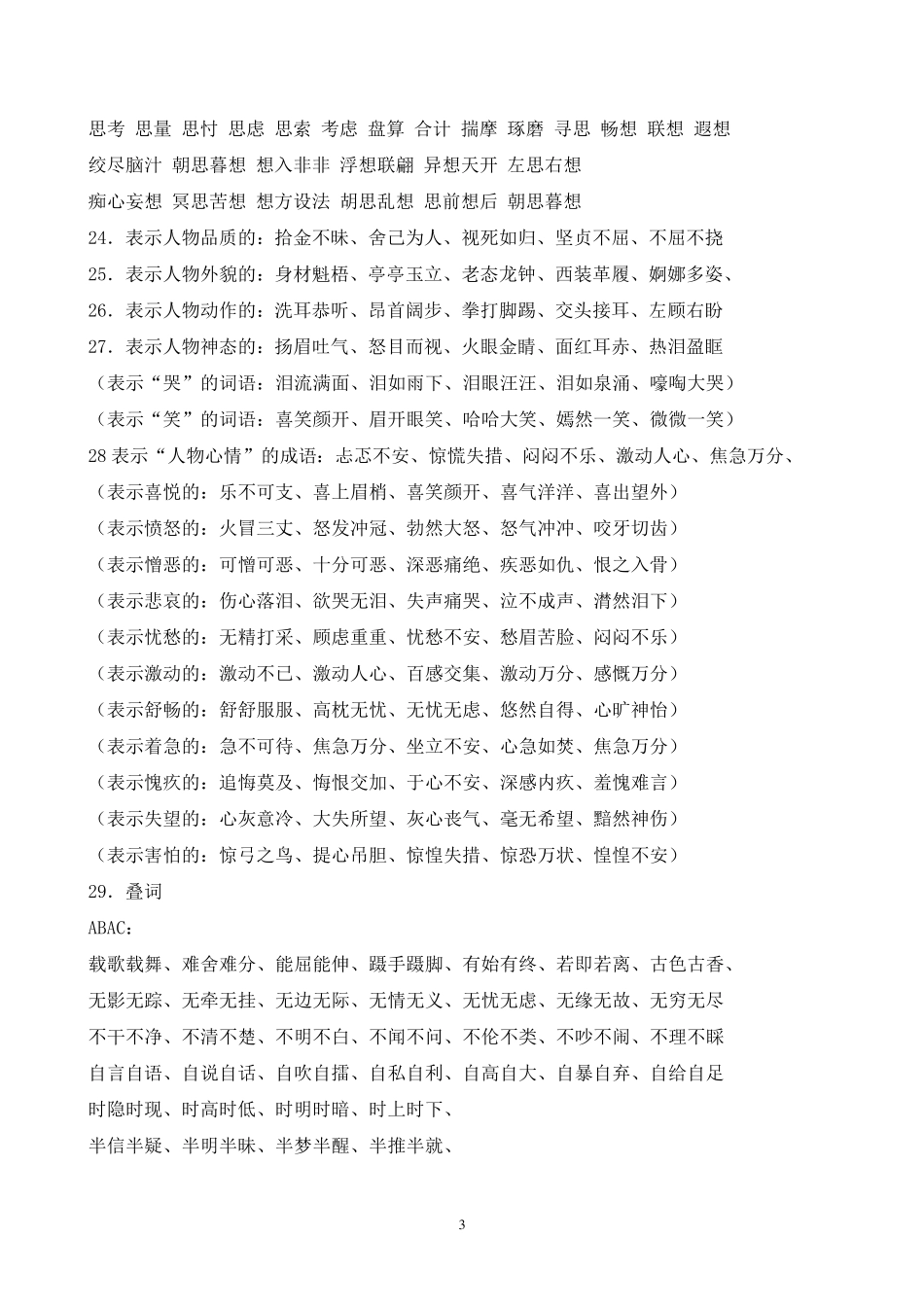 小学生必备成语、词语分类大全_第3页