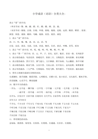 小学生必备成语、词语分类大全