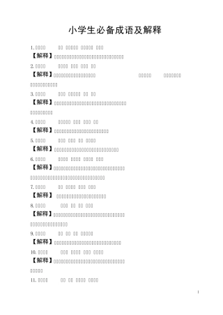 小学生必备成语及解释