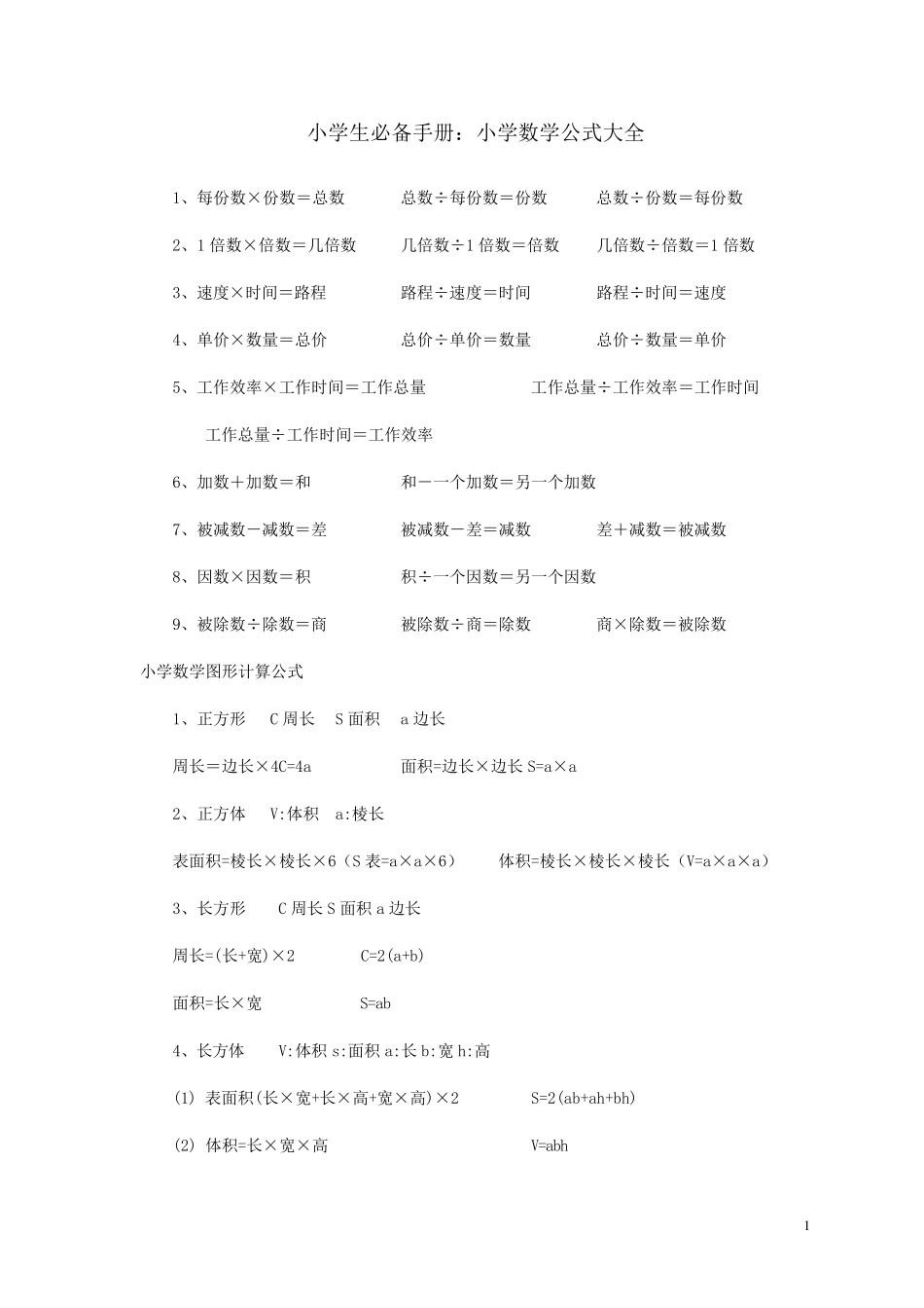 小学生必备手册：小学数学公式大全_第1页