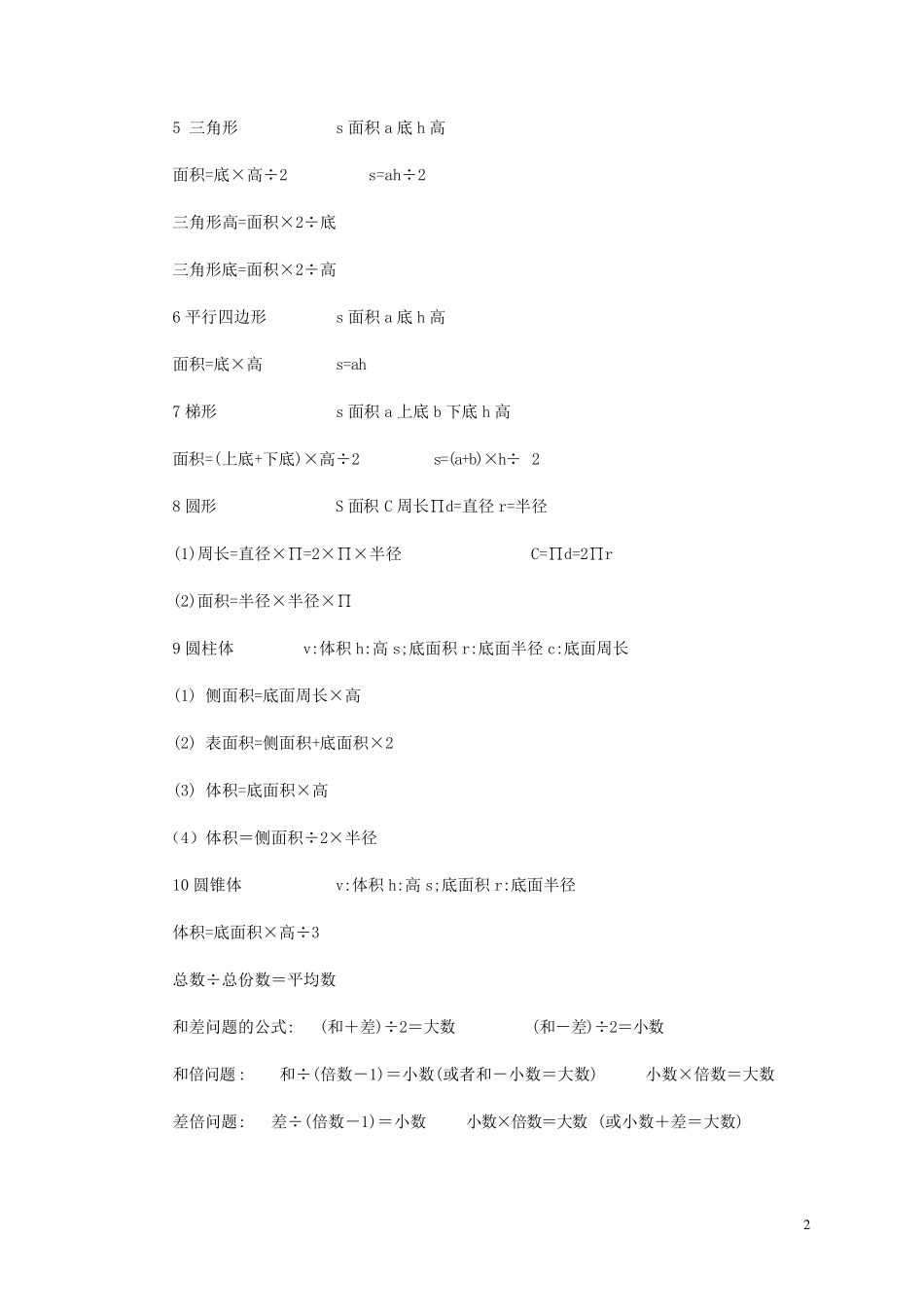 小学生必备手册：小学数学公式大全_第2页