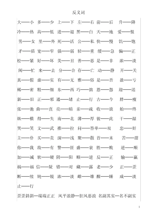 小学生必备的同义词与反义词