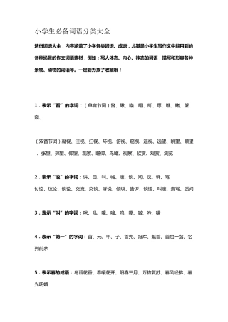 小学生必备词语分类大全