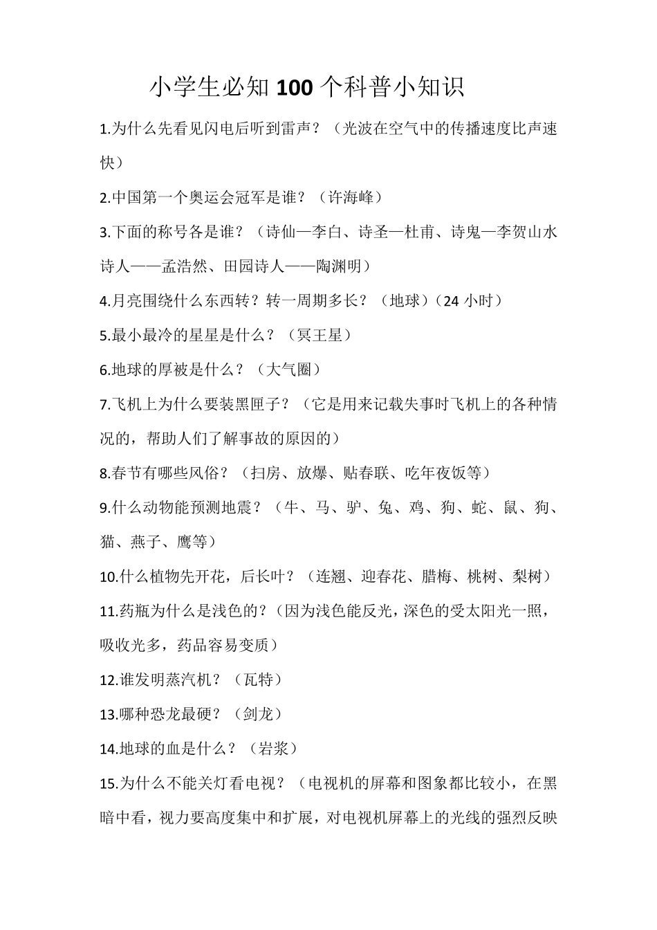 小学生必知100个科普小知识_第1页