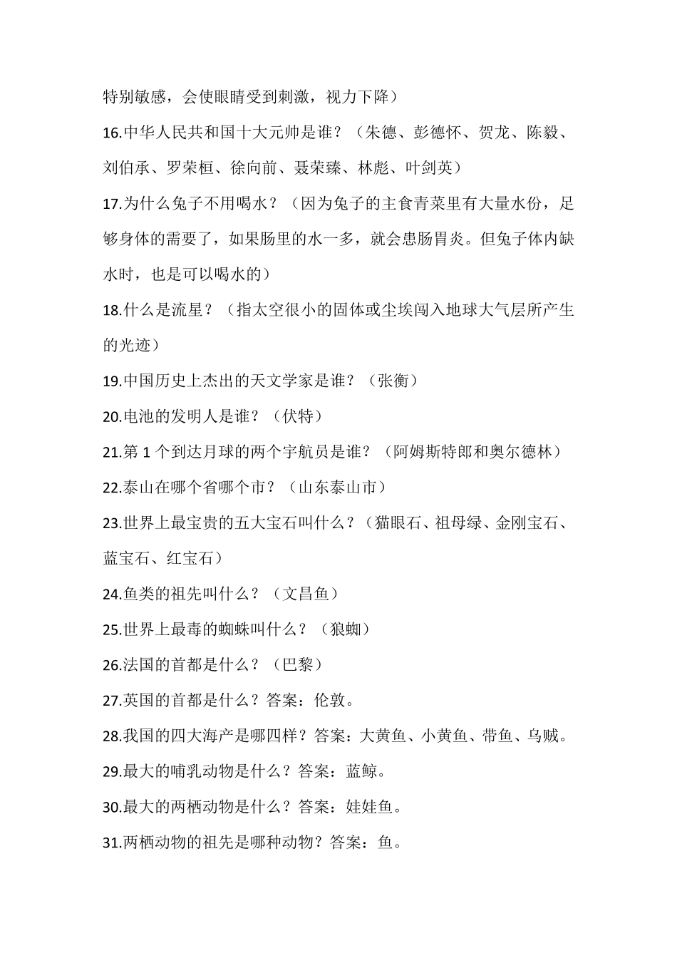 小学生必知100个科普小知识_第2页