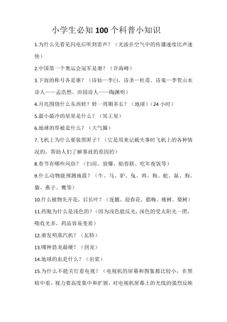 小学生必知100个科普小知识