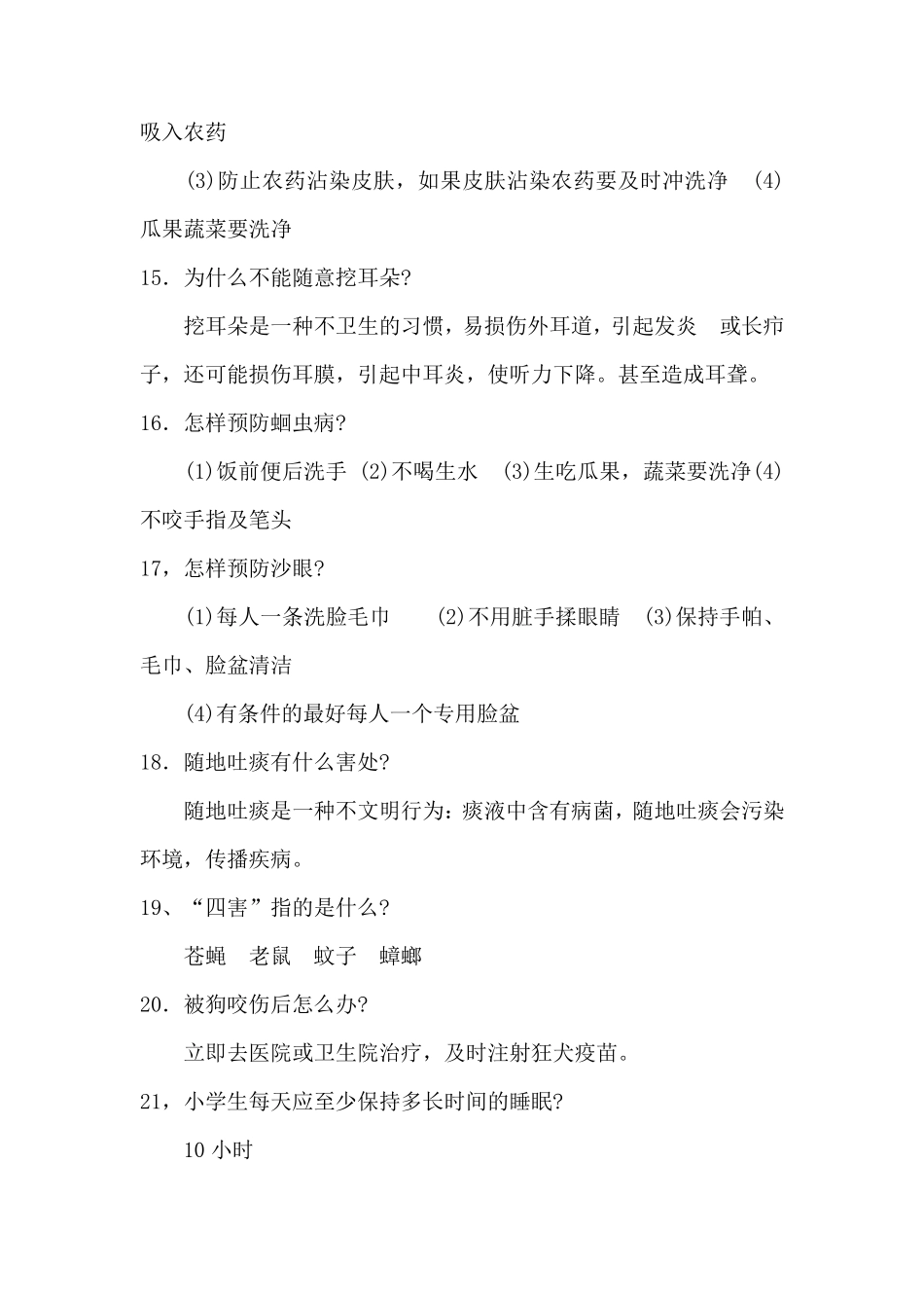 小学生必知卫生安全知识_第3页