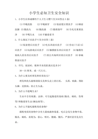 小学生必知卫生安全知识