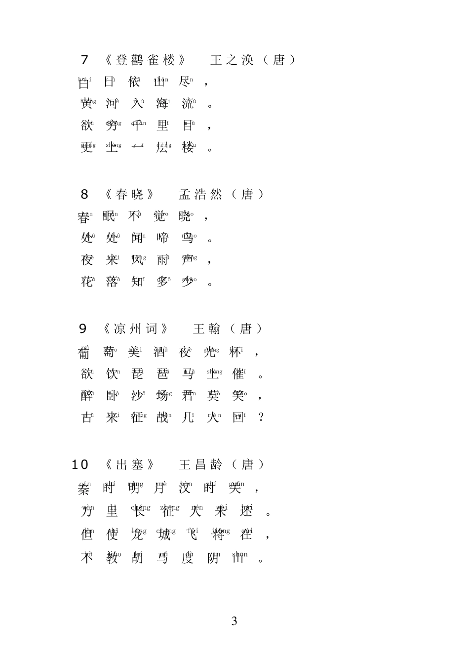 小学生必背古诗100首(注音版)_第3页