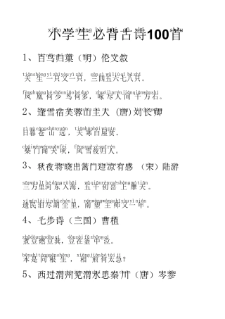小学生必背古诗100首(带拼音)