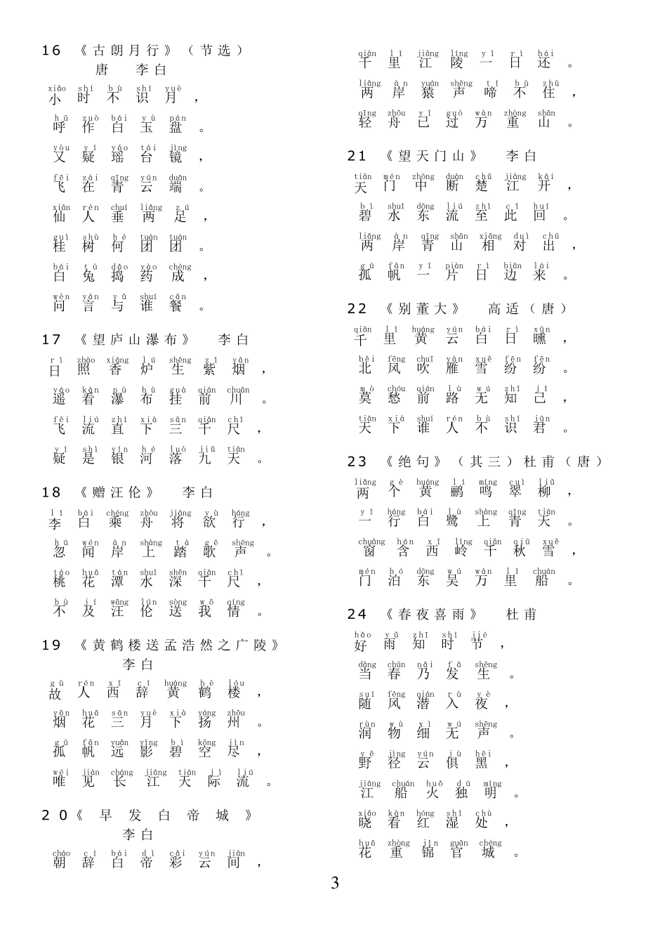 小学生必背古诗100首(注音版)16年级_第3页