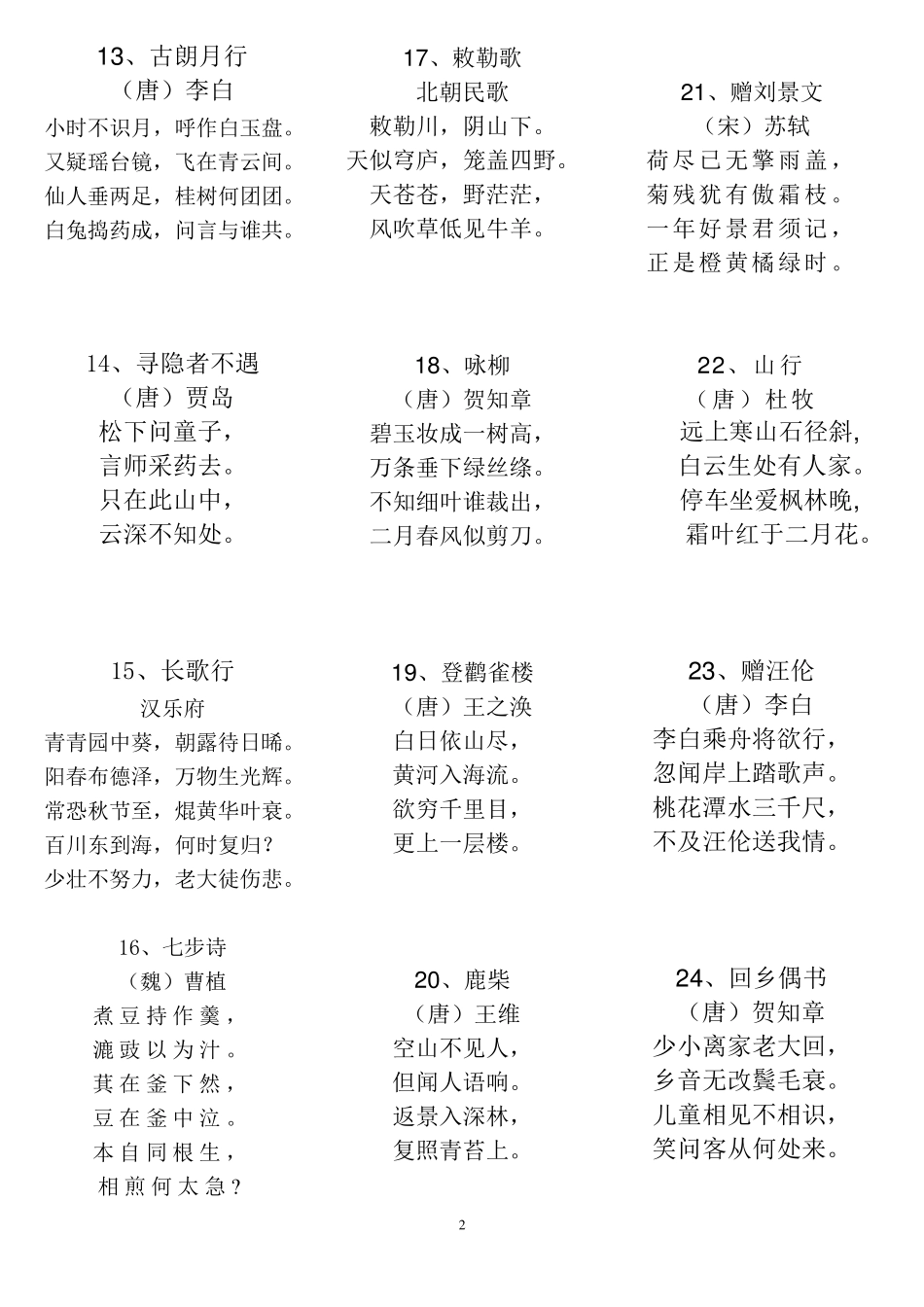 小学生必背古诗150首_第2页