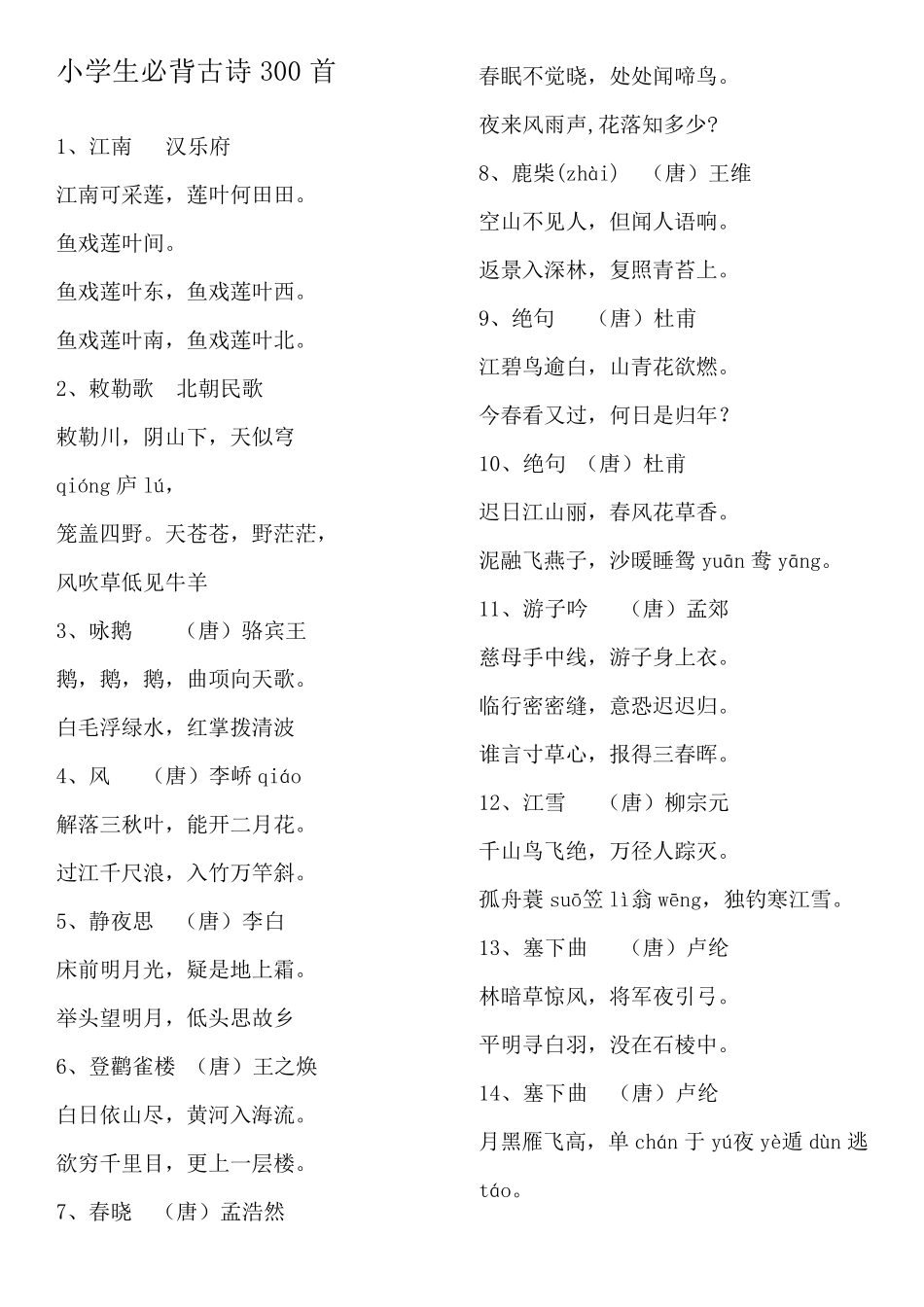 小学生必背古诗300首(已排版)_第1页