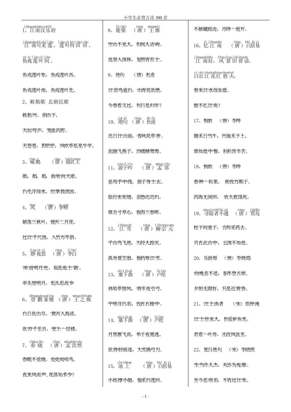 小学生必背古诗300首带拼音版本_第1页