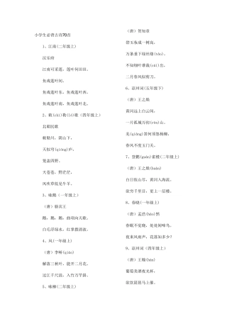 小学生必背古诗70首(一至五年级)
