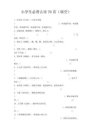 小学生必背古诗70首(填空)