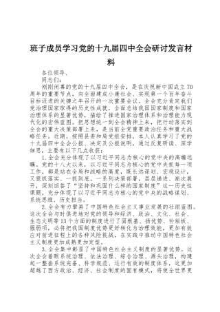 班子成员学习党的十九届四中全会研讨发言材料