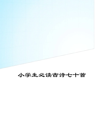 小学生必背古诗70首(带拼音目录封面)