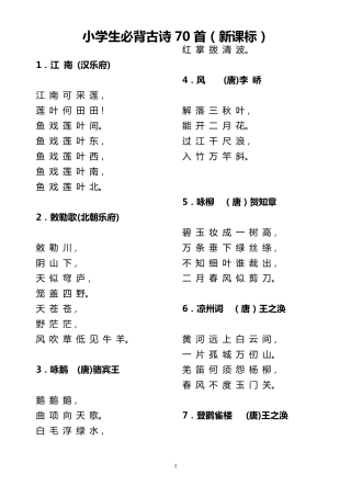 小学生必背古诗70首(新课标)