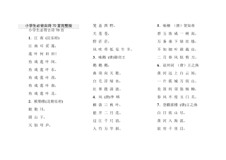 小学生必背古诗70首