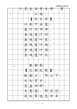 小学生必背古诗70首字帖(楷书)