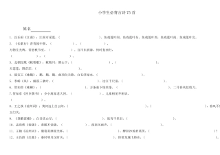 小学生必背古诗75首(填空默写)