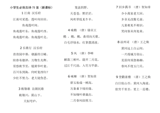 小学生必背古诗75首(学生打印背诵版)