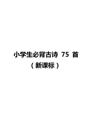 小学生必背古诗75首(新课标)