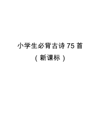 小学生必背古诗75首(新课标)拼音版