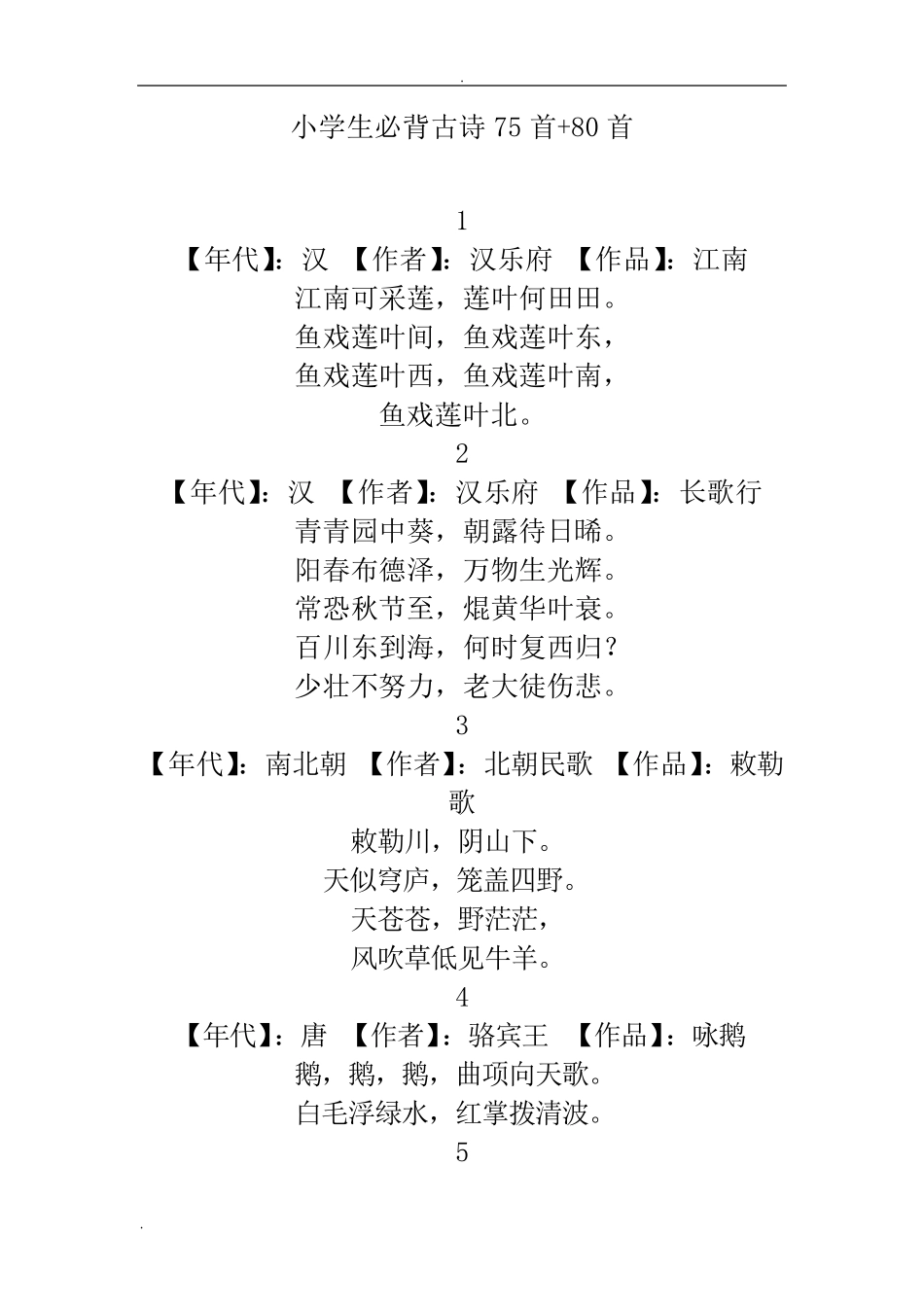 小学生必背古诗75首+80首(已排版)_第1页