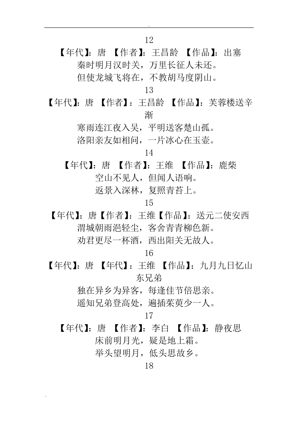 小学生必背古诗75首+80首(已排版)_第3页