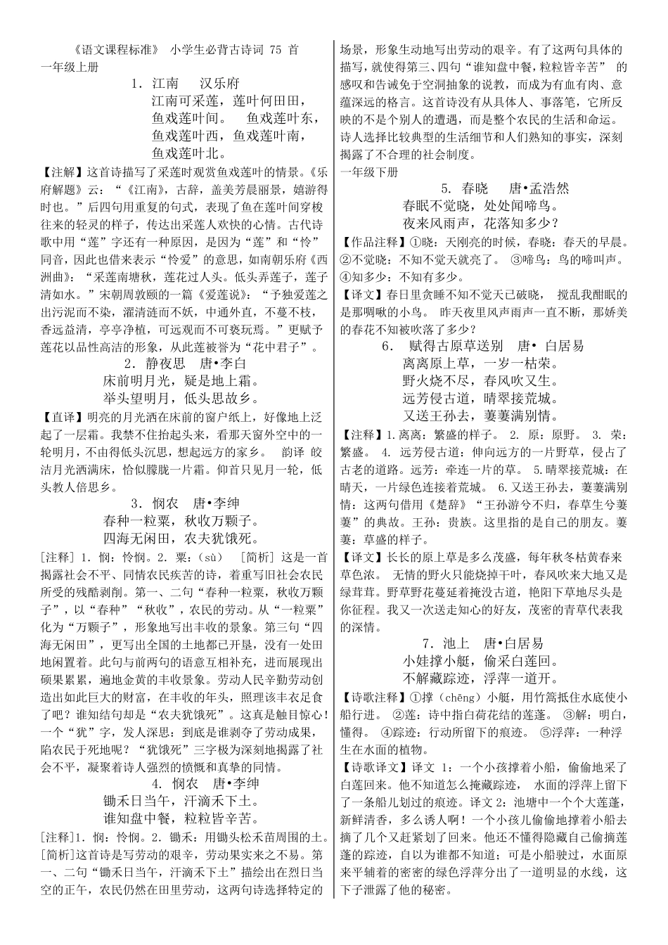 小学生必背古诗75首,标注,翻译,A4可打印_第1页
