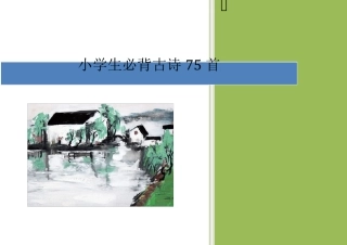 小学生必背古诗75首带拼音完美排版