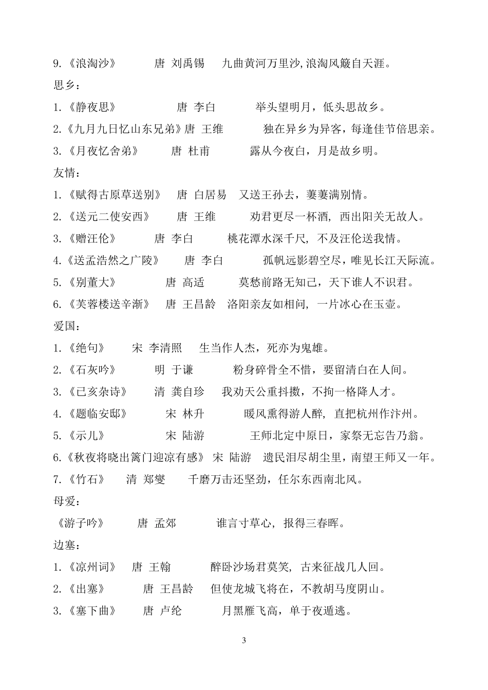小学生必背古诗75首归类(不错)_第3页